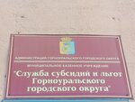 МКУ Служба субсидий и льгот Горноуральского городского округа (ул. Пархоменко, 42, Нижний Тагил), социальная служба в Нижнем Тагиле