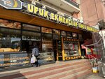 Ufuk Bakery & Pastry Products (İzmir, Buca, Ufuk Mah., 885. Sok., 25C) ، مخبز