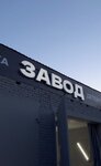 Zavod (Sibirskaya Street, 96) ، غسيل سيارة