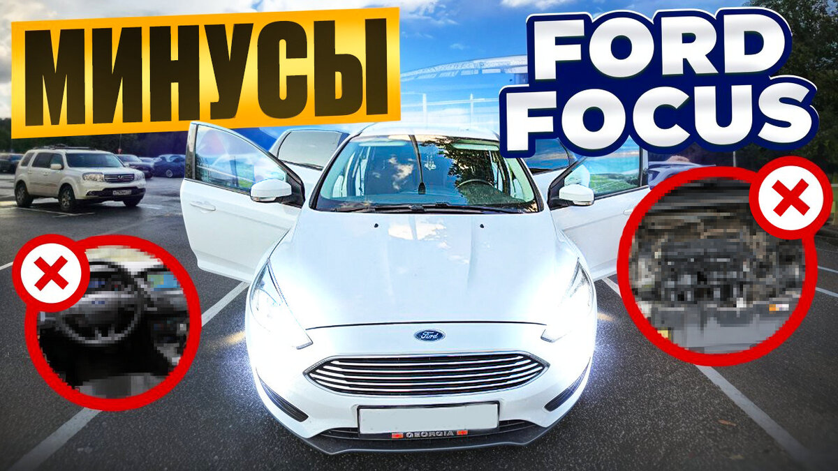 Ford Focus - 1 от автора Давид в Бортжурнале