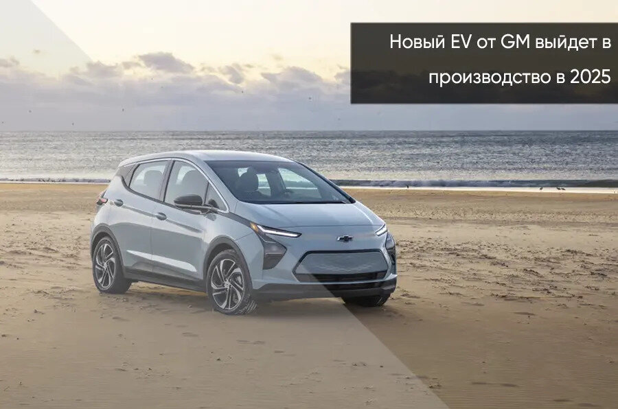 Chevrolet Bolt - 1 от автора WestMotors в Бортжурнале