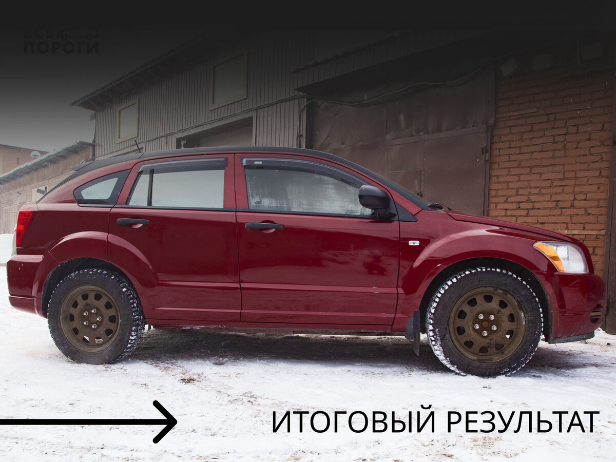 Dodge Caliber - 2 от автора Все Пороги в Бортжурнале