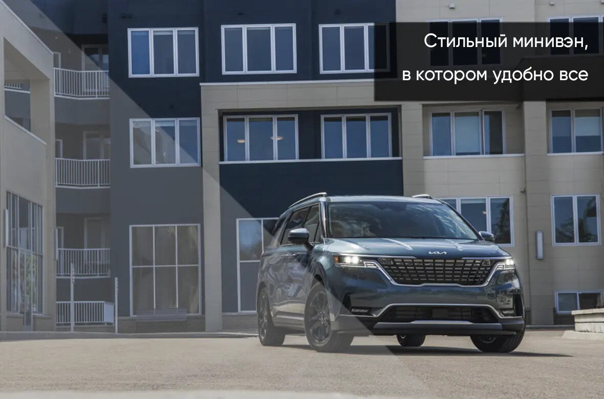 Kia Carnival - 1 от автора WestMotors в Бортжурнале
