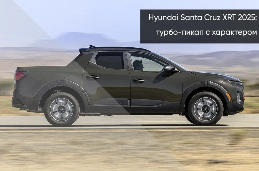 Hyundai Santa Cruz - 1 от автора WESTMOTORS.RU в Бортжурнале