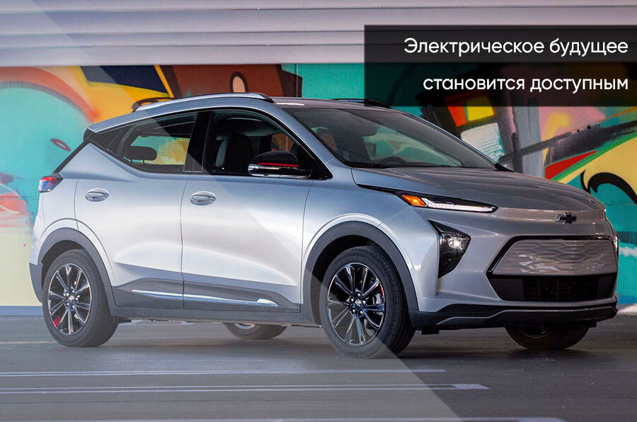 Chevrolet Bolt - 1 от автора WestMotors в Бортжурнале
