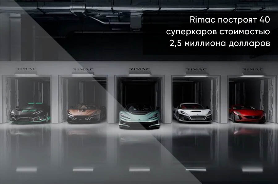 Rimac undefined - 1 от автора WestMotors в Бортжурнале