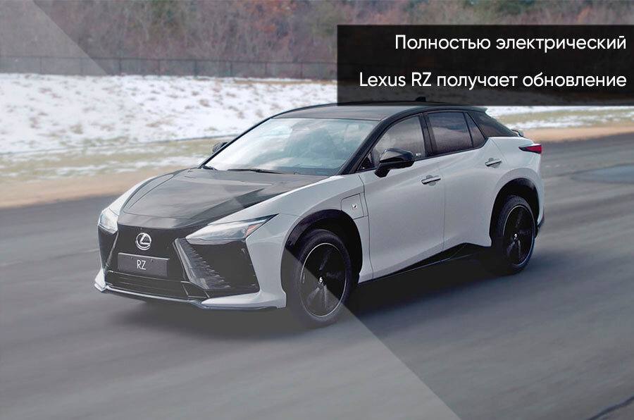 Lexus RZ - 1 от автора WESTMOTORS. в Бортжурнале