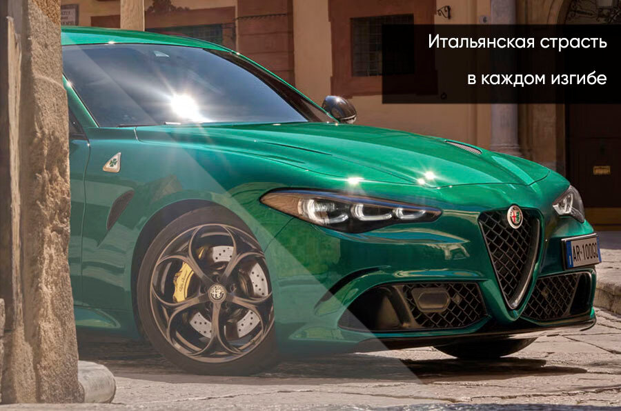 Alfa Romeo Giulia - 1 от автора WESTMOTORS.RU в Бортжурнале
