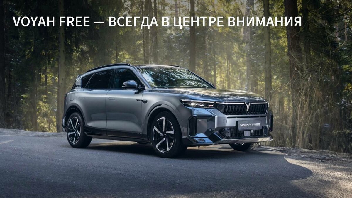 Voyah Free - 1 от автора Voyah Москва Мытная в Бортжурнале