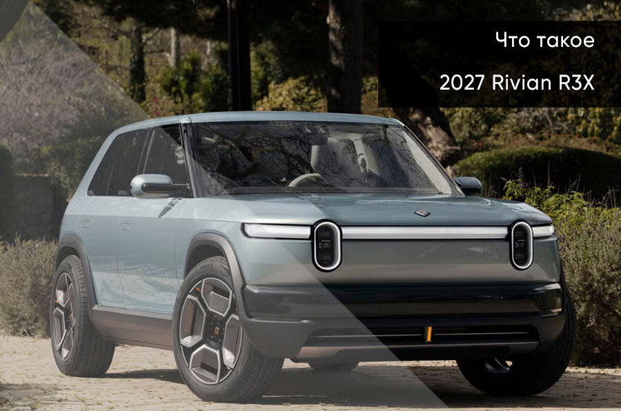 Rivian undefined - 1 от автора WestMotors в Бортжурнале