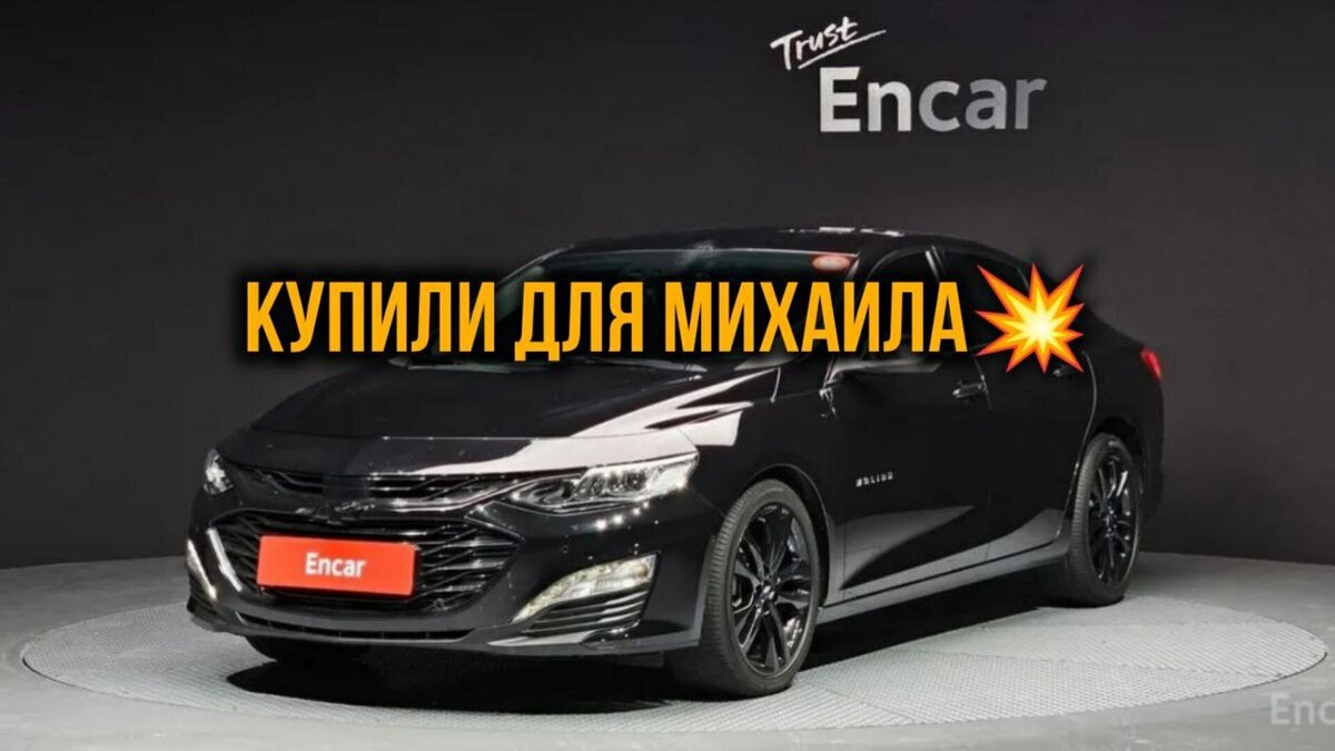 Chevrolet Malibu - 1 от автора AVG Motors в Бортжурнале