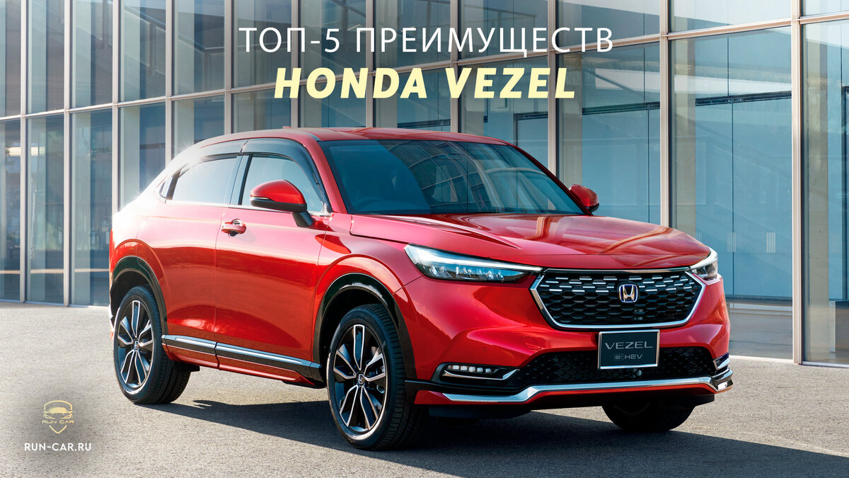 Honda Vezel - 1 от автора Шер в Бортжурнале