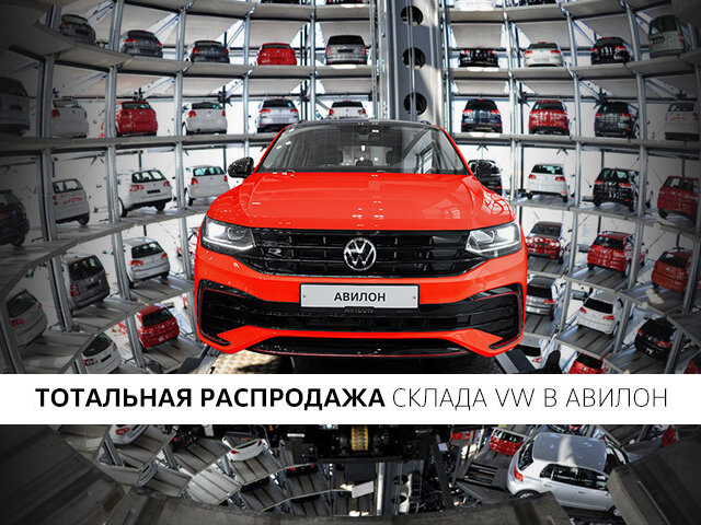 Профиль дилера АВИЛОН Volkswagen на Авто.ру