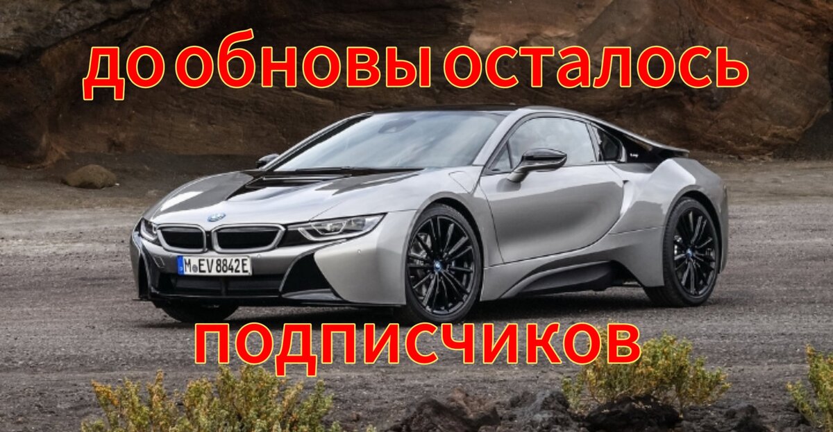 BMW i8 - 1 от автора Автолюбитель в Бортжурнале