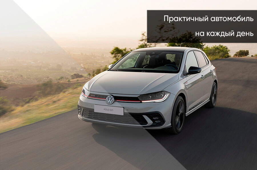 Volkswagen Polo - 1 от автора WestMotors в Бортжурнале