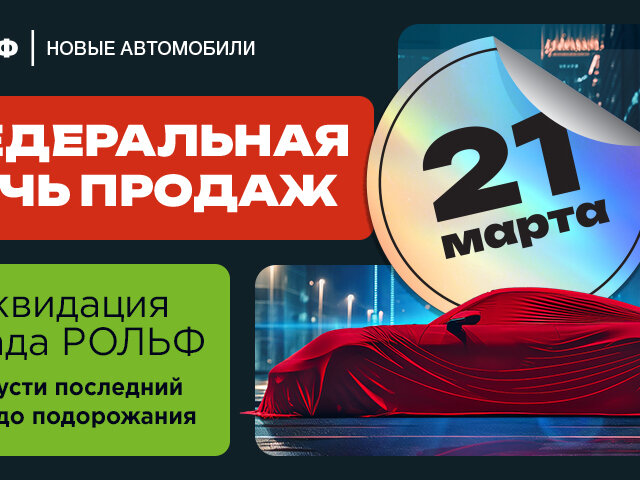 Профиль дилера РОЛЬФ Юго-Восток Мультибренд на Авто.ру