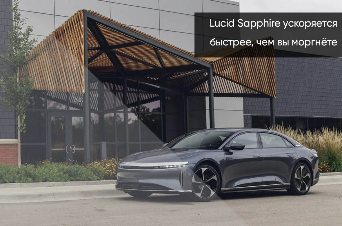 Lucid Air - 1 от автора WestMotors в Бортжурнале