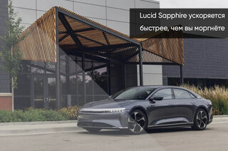 Lucid Air - 1 от автора WestMotors в Бортжурнале