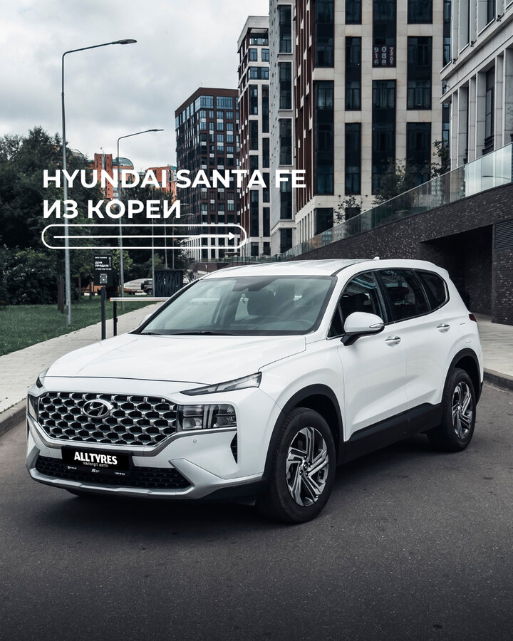 Hyundai Santa Fe - 1 от автора AllTYRES AUTO в Бортжурнале
