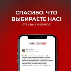 СПАСИБО, ЧТО ВЫБИРАЕТЕ НАС - фото 3 от автора АМК Автосеть Екатеринбург I на Базовом в Бортжурнале