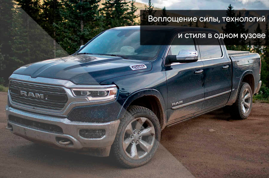 Ram 1500 - 1 от автора WestMotors в Бортжурнале