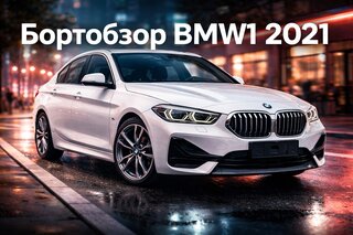 BMW 1 серии - 1 от автора Ван авто в Бортжурнале