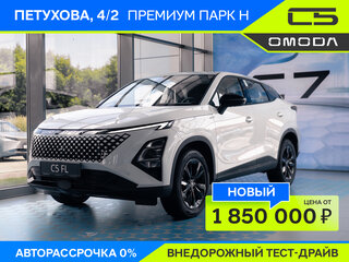 2024 Omoda C5 I Рестайлинг, белый, 2529900 рублей, вид 1