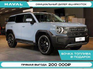 2026 Haval H3 I Рестайлинг, серый, 2699000 рублей, вид 1