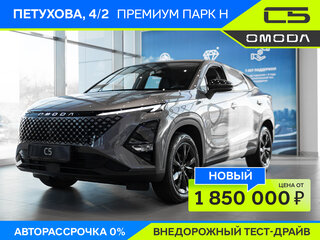 2024 Omoda C5 I Рестайлинг, серебристый, 2959900 рублей, вид 1