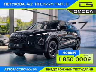 2024 Omoda C5 I Рестайлинг, синий, 2779900 рублей, вид 1
