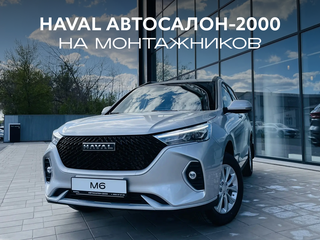 2026 Haval M6 II, серый, 2299000 рублей, вид 1