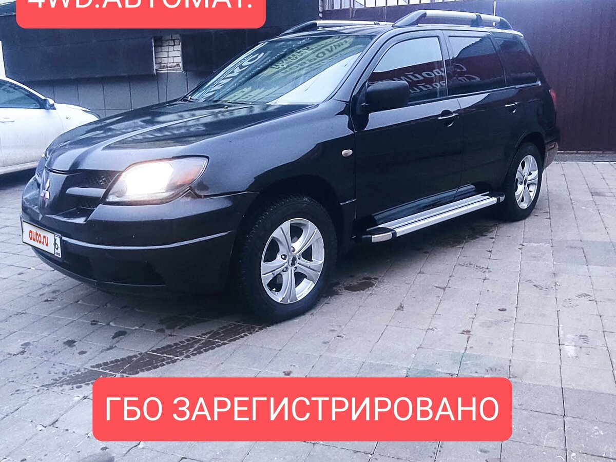 Купить б/у Mitsubishi Outlander I 2.4 AT (142 л.с.) 4WD бензин автомат ...