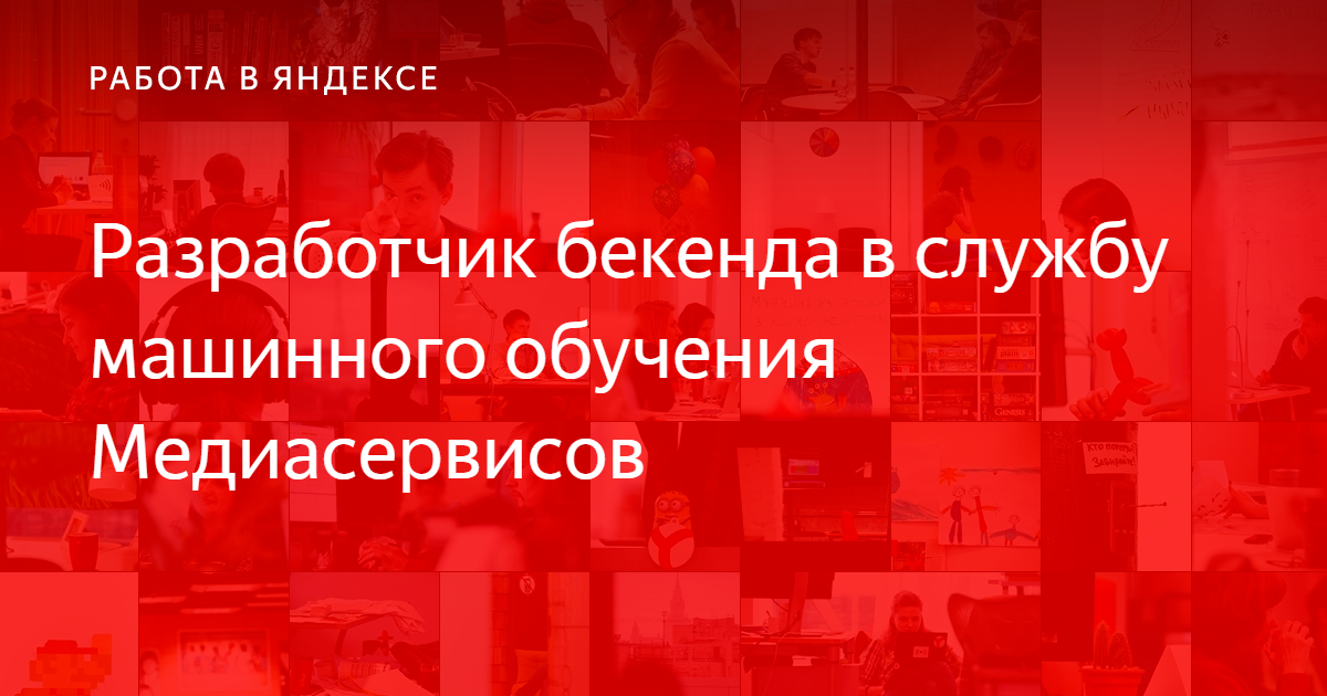 Разработчик машинного обучения