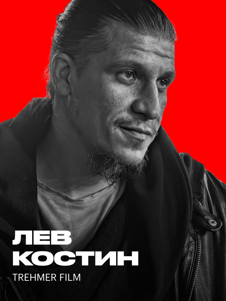 Лев Костин