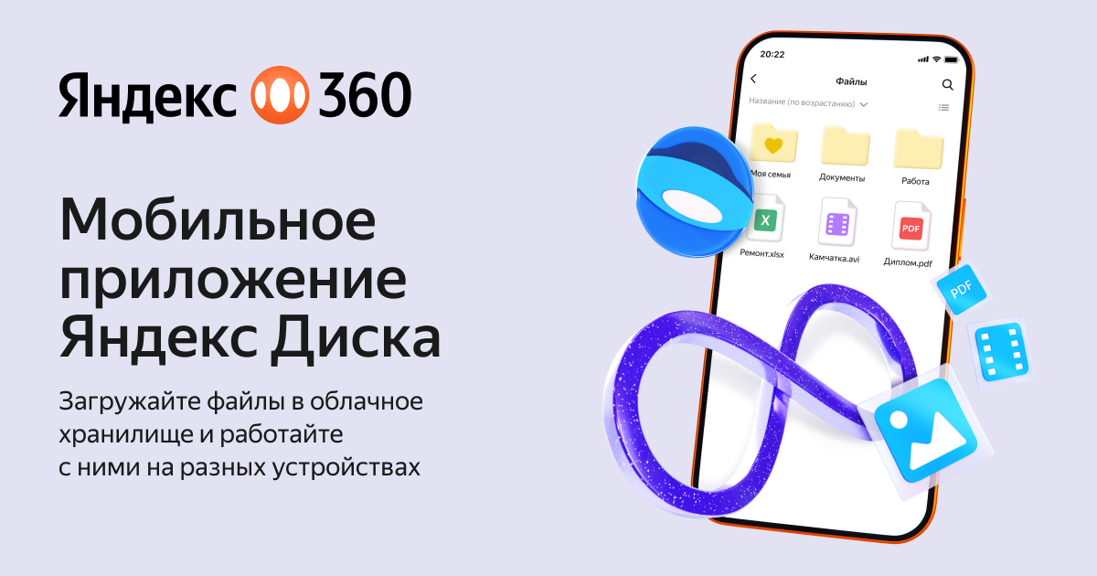 Скачать приложение Яндекс Диск на Андроид и iPhone бесплатно