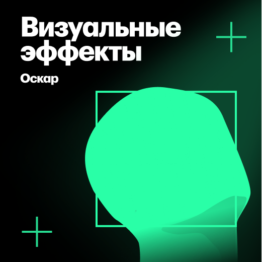 Лауреаты «Оскара» за лучшие визуальные эффекты