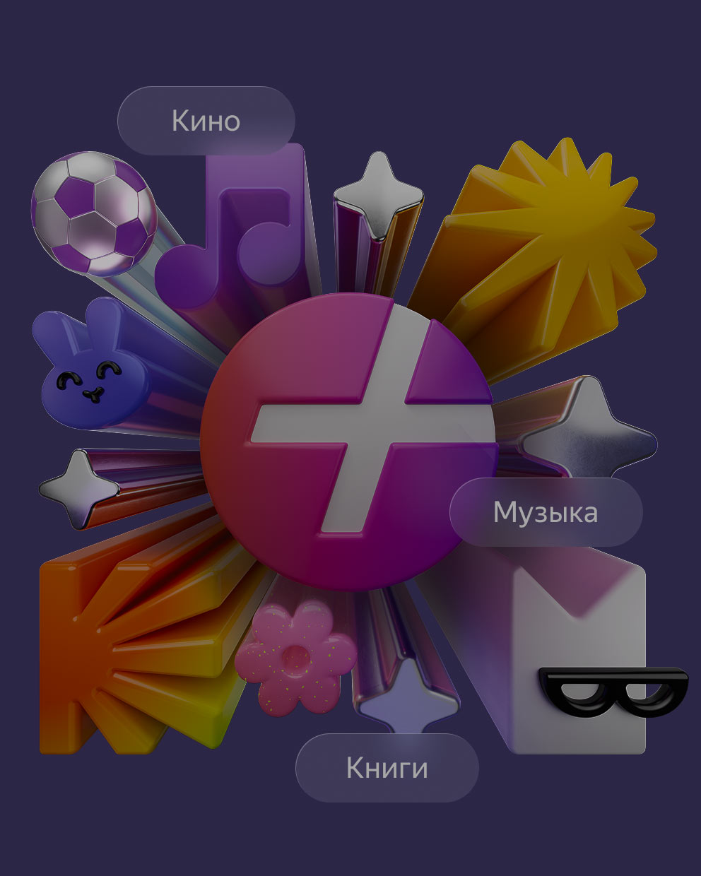 Яндекс Плюс