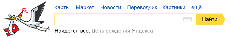 18 лет Яндексу