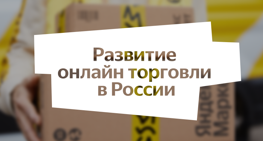 Данные рынка e-commerce в&nbsp;России