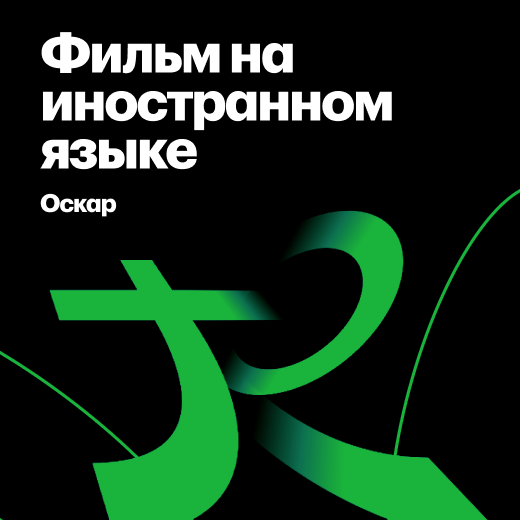 Лауреаты «Оскара» за лучший фильм на иностранном языке