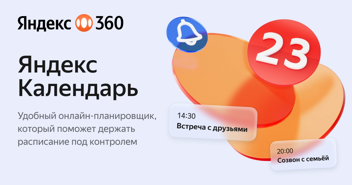 Яндекс Календарь