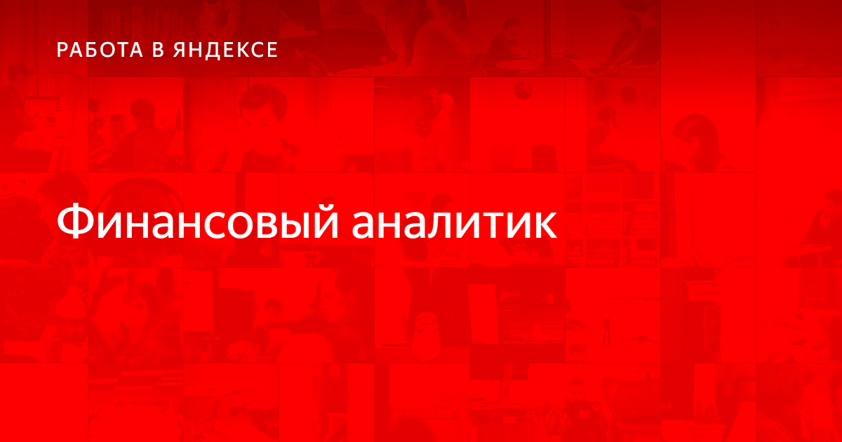 Финансовый аналитик