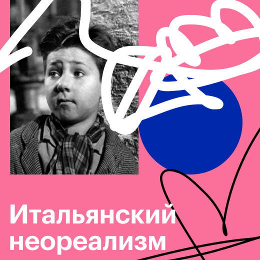 Итальянский неореализм