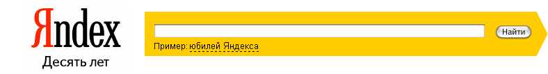 10 лет Яндексу