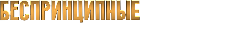 Беспринципные