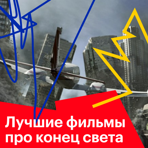 Лучшие фильмы про апокалипсис: список фильмов про конец света