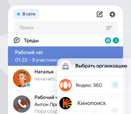 Яндекс Мессенджер для компаний