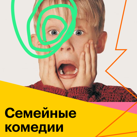 Семейные комедии: список комедийных фильмов для всей семьи