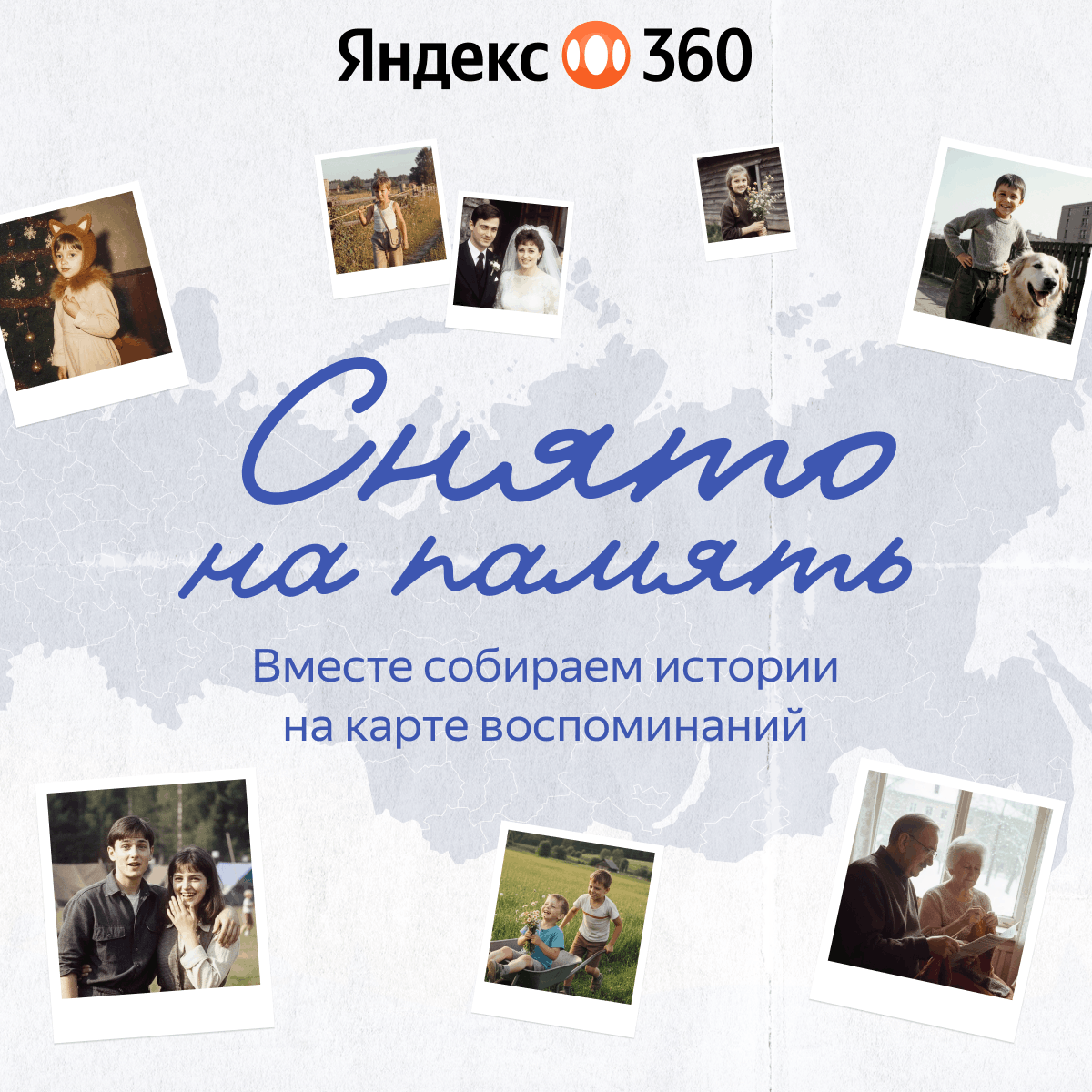 Снято на память