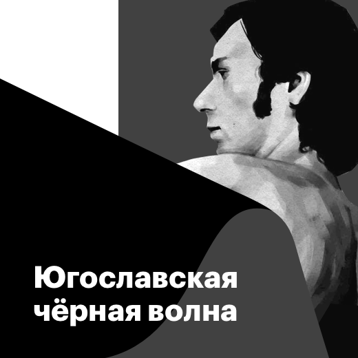 Югославская чёрная волна